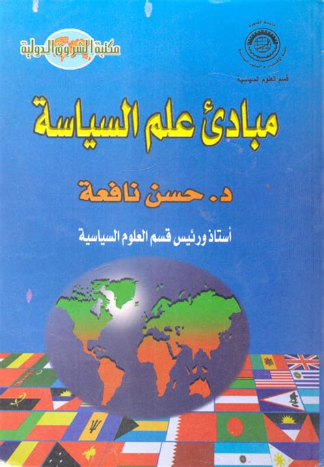 تحميل كتاب مبادئ علم السياسة حسن نافعة pdf