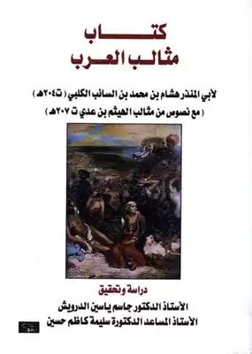 تحميل كتاب مثالب العرب