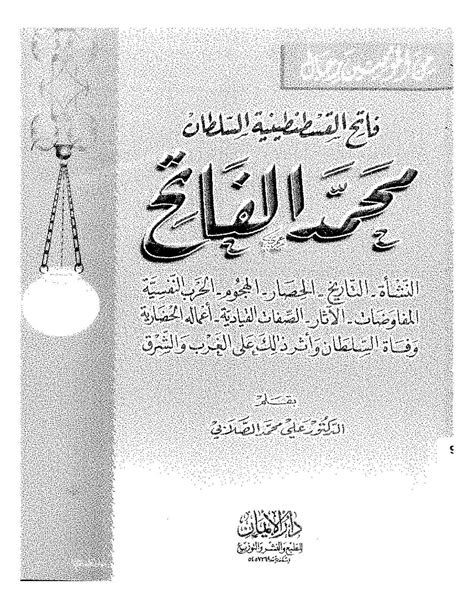 تحميل كتاب محمد الفاتح للدكتور علي الصلابي pdf
