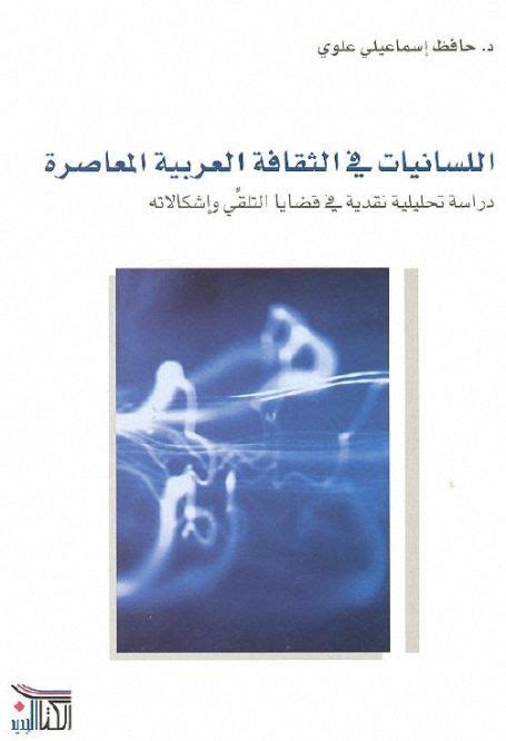 تحميل كتاب مدخل إلى نظرية التلقي علوي حافيظ إسماعيلي pdf
