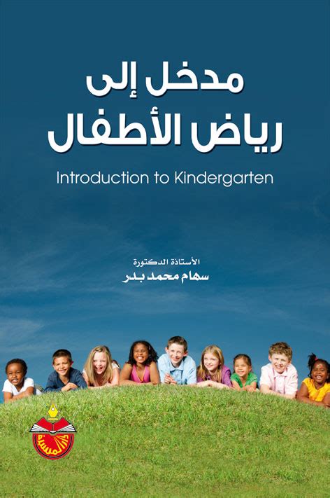 تحميل كتاب مدخل الي رياض الاطفال pdf