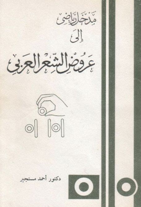 تحميل كتاب مدخل رياضي إلى عروض الشعر مستجير العروض والقافية