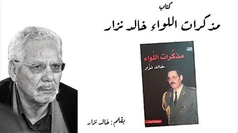 تحميل كتاب مذكرات خالد نزار