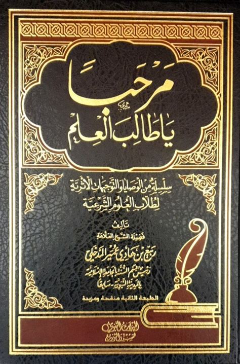 تحميل كتاب مرحبا يا طالب العلم