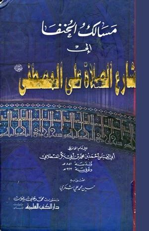 تحميل كتاب مسالك الحنفا للقسطلاني