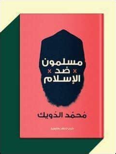 تحميل كتاب مسلمون ضد الاسلام لمحمد الدويك pdf عصير الكتب