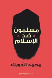 تحميل كتاب مسلمون ضد الاسلام لمحمد الدويك pdf عصير الكتب