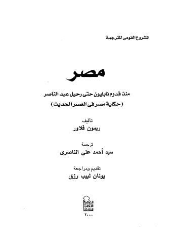 تحميل كتاب مصر من قدوم نابليون حتى رحيل جمال pdf