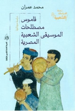 تحميل كتاب مصطلحات الشعبية المصرية pdf