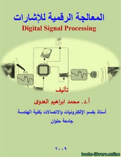 تحميل كتاب معالجة الاشارة الرقمية pdf