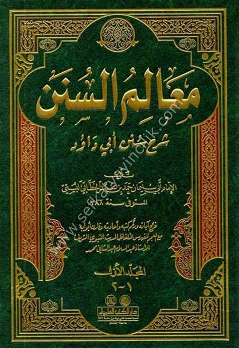 تحميل كتاب معالم السنن شرح سنن ابي داود