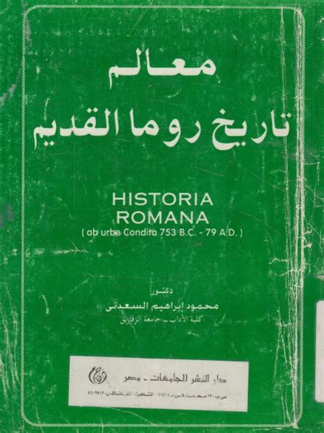 تحميل كتاب معالم تاريخ روما القديم pdf