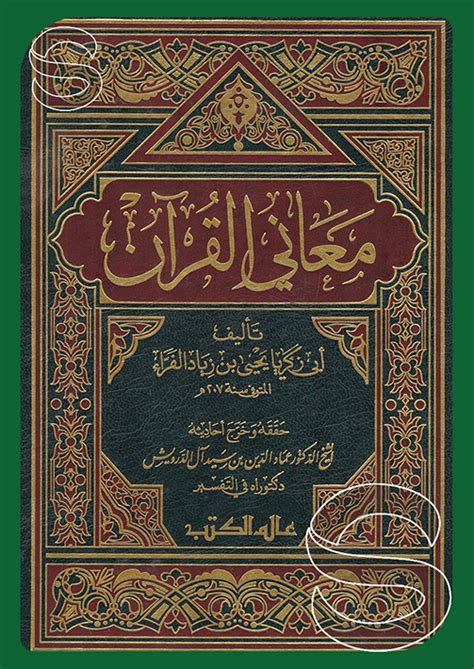 تحميل كتاب معاني القرآن للفراء الجزء الثاني