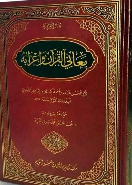 تحميل كتاب معاني القران