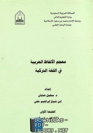 تحميل كتاب معجم الألفاظ العربية في الألفاظ التركية