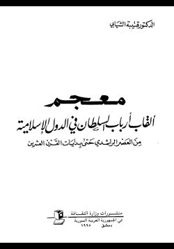 تحميل كتاب معجم الدولة الاسلامية pdf