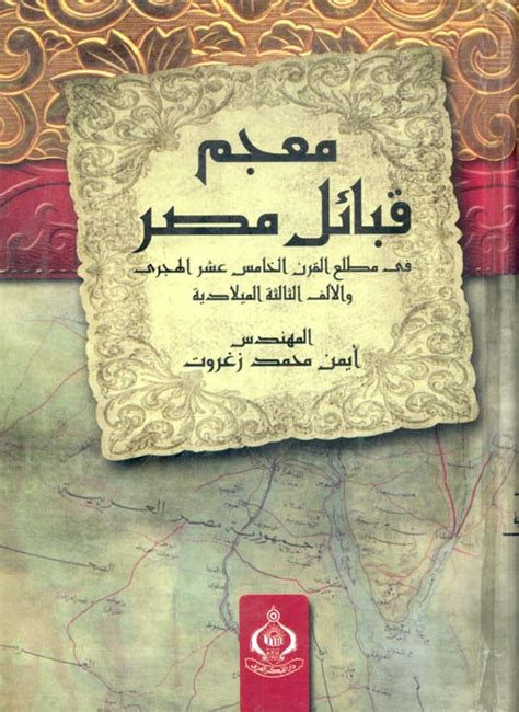 تحميل كتاب معجم قبائل مصر لايمن زغروت