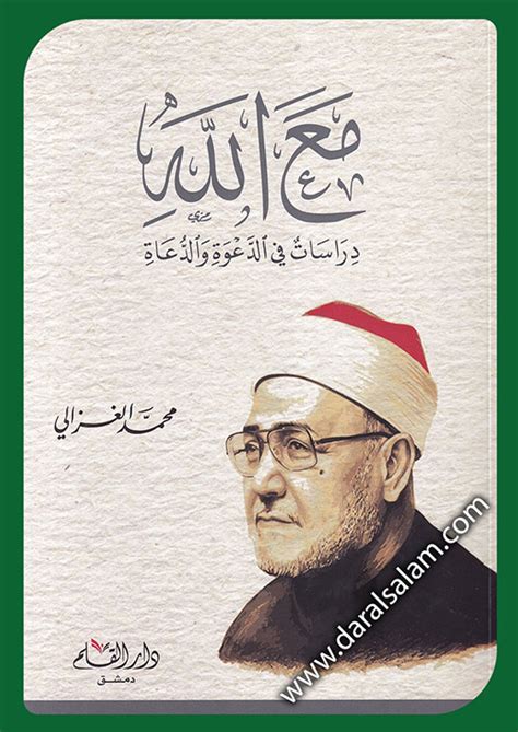 تحميل كتاب مع الله للشيخ محمد الغزالي pdf