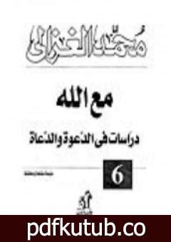 تحميل كتاب مع الله محمد الغزالي pdf