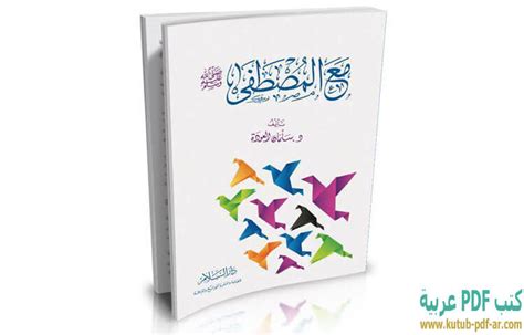 تحميل كتاب مع المصطفى سلمان العودة pdf