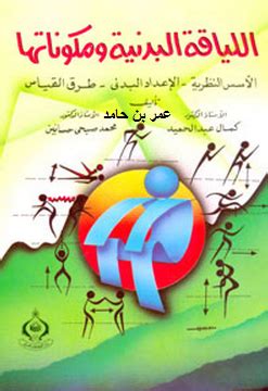 تحميل كتاب مفاهيم اللياقة البدنية pdf جامعة جدة