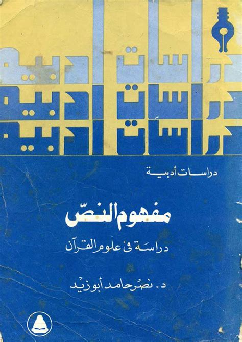 تحميل كتاب مفهوم النص دراسة في علوم القرآن pdf