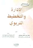 تحميل كتاب مقدمة في الإدارة والتخطيط التربوي pdf صلاح مصطفى
