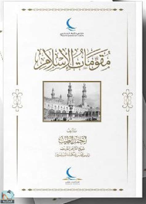 تحميل كتاب مقومات الاسلام احمد الطيب pdf