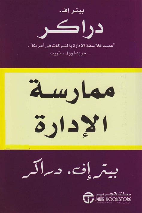 تحميل كتاب ممارسة الإدارة بيتر دراكر pdf