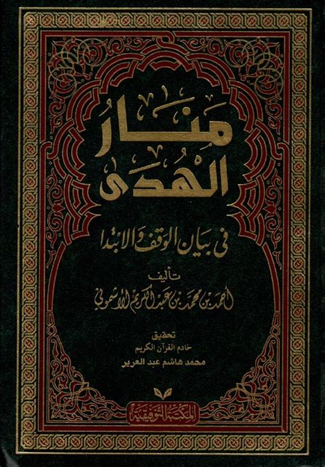 تحميل كتاب منار الهدى في بيان الوقف والابتداء