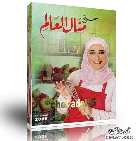 تحميل كتاب منال العالم النسخة الحقيقة