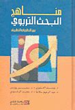 تحميل كتاب مناهج البحث التربوي بين النظرية والتطبيق pdf