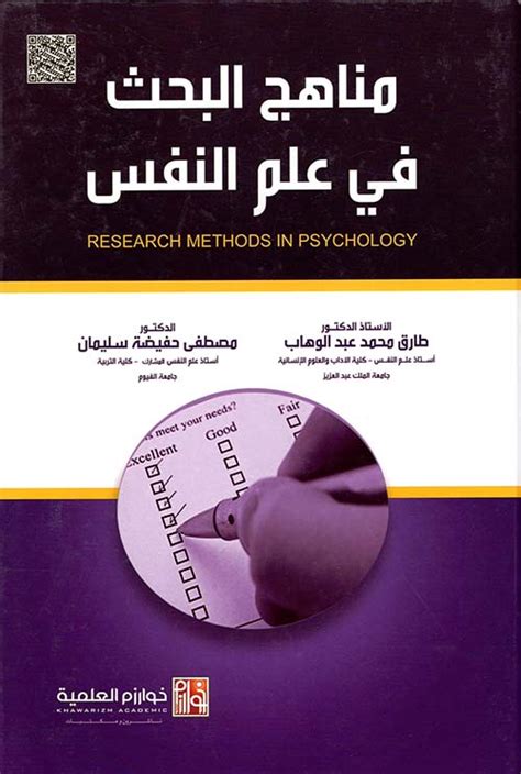تحميل كتاب مناهج البحث في علم النفس pdf