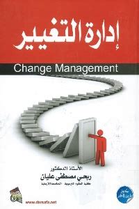 تحميل كتاب منهجية التغيير في المنظمات pdf