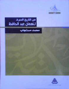 تحميل كتاب من التاريخ السري لنعمان عبد الحافظ بصيغة pdf