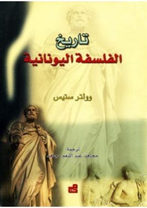 تحميل كتاب من الفلسفة اليونانية الى الفلسفة الاسلامية pdf