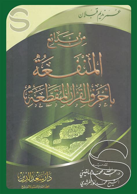 تحميل كتاب من بدائع المنفعة بأحرف القرآن المقطعة pdf