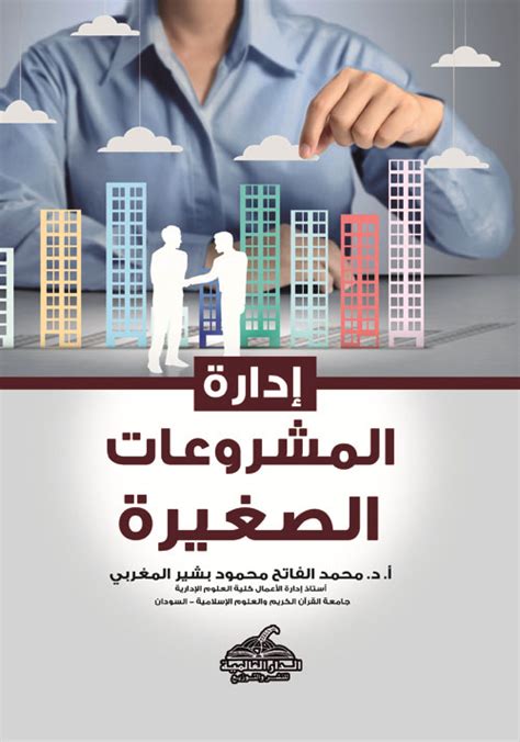 تحميل كتاب مهارات إدارة المشروعات الصغيرة