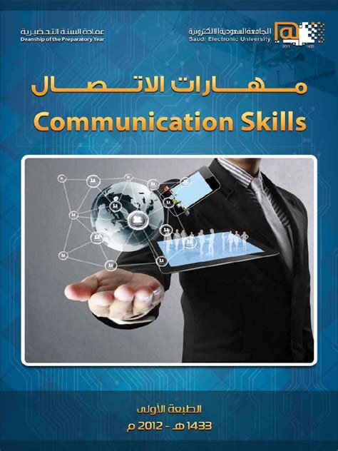 تحميل كتاب مهارات الاتصال pdf