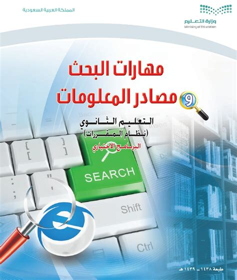 تحميل كتاب مهارات البحث و مصادر المعلومات المستوي الأول