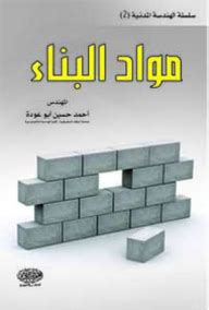 تحميل كتاب مواد البناء دكتور عبدالكريم الحلبي pdf