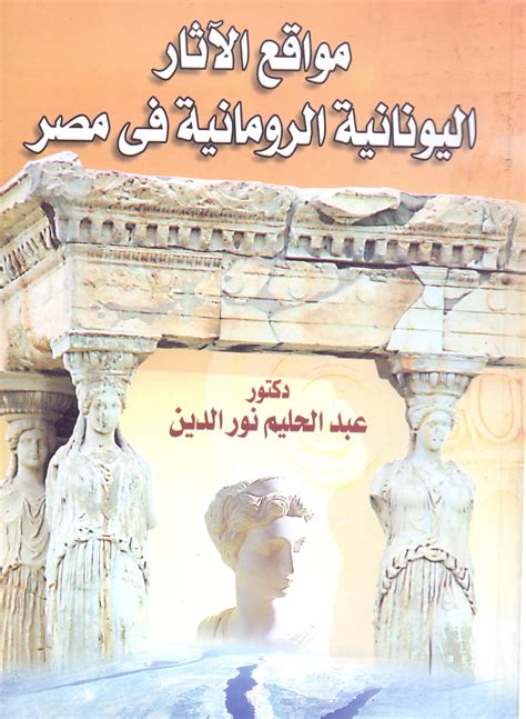 تحميل كتاب مواقع الاثار اليونانية والرومانية فى مصر pdf