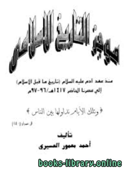 تحميل كتاب موجز التاريخ الإسلامي pdf