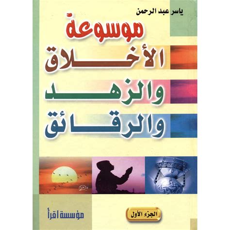 تحميل كتاب موسوعة الأخلاق والزهد والرقائق ياسر عبد الرحمن