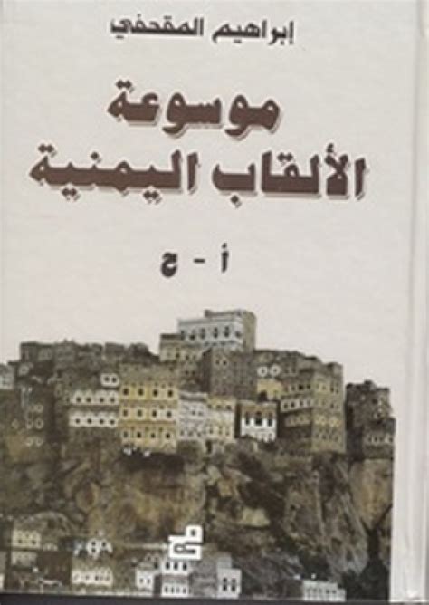 تحميل كتاب موسوعة الألقاب اليمنية pdf