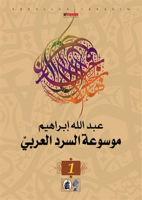 تحميل كتاب موسوعة السرد العربي الدكتور عبدالله ابراهيم pdf