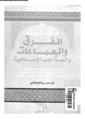 تحميل كتاب موسوعة الفرق والجماعات اليهودية