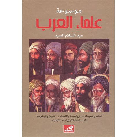 تحميل كتاب موسوعة علماء العرب عبدالسلام السيد pdf