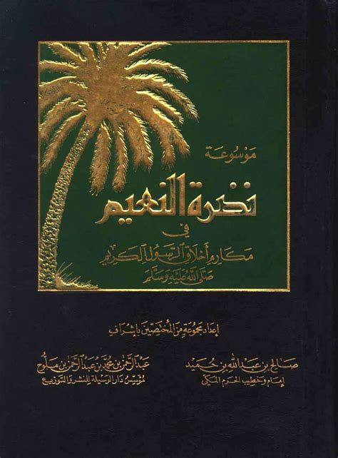 تحميل كتاب موسوعة نضرة النعيم pdf