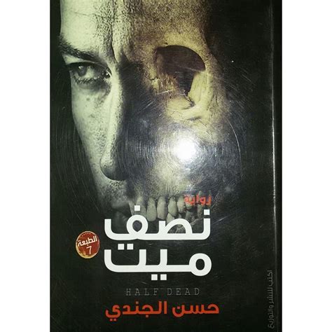 تحميل كتاب نصف ميت